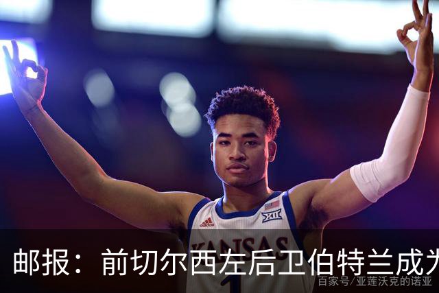 邮报：前切尔西左后卫伯特兰成为AFC温布尔登选定的优先投资代表