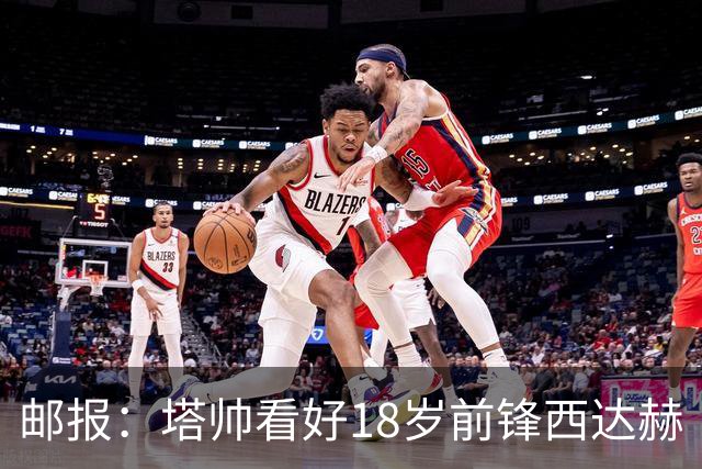 邮报：塔帅看好18岁前锋西达赫·奥尼尔，后者可胜任两个边路位置