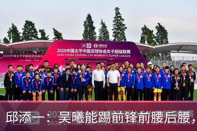 邱添一：吴曦能踢前锋前腰后腰，没想过他会成为很好的8号位球员