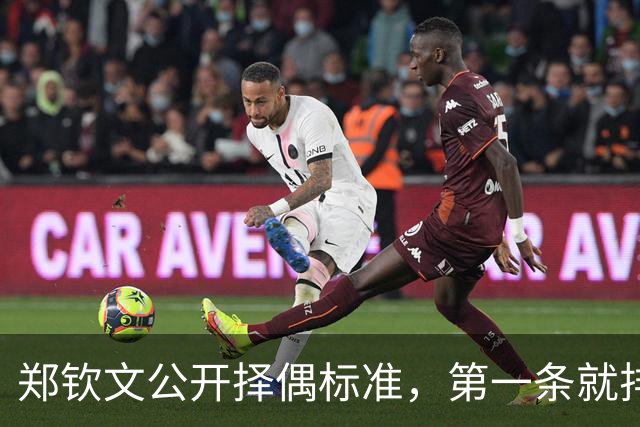 郑钦文公开择偶标准，第一条就排除了九成男性，和权钱无关
