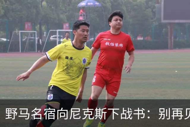 野马名宿向尼克斯下战书：别再见鬼了