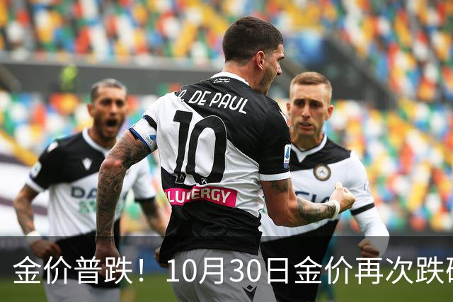 金价普跌！10月30日金价再次跌破1200元
