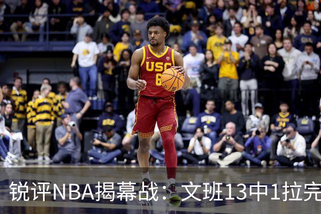 锐评NBA揭幕战：文班13中1拉完了！詹姆斯76人首秀！乔治创纪录