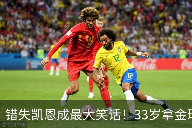 错失凯恩成最大笑话！33岁拿金球，曼联高层这波操作有多离谱？