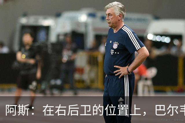 阿斯：在右后卫的位置上，巴尔韦德具备成为世界最佳的潜质