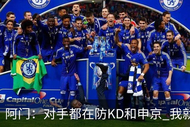 阿门：对手都在防KD和申京 我就有空位扣篮和底角三分机会
