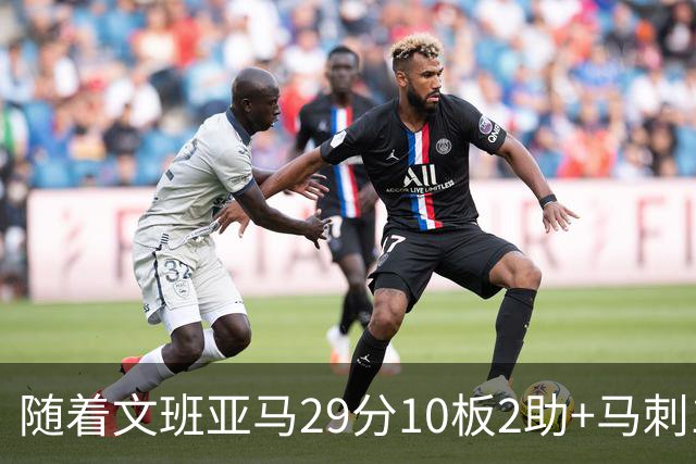 随着文班亚马29分10板2助+马刺130-103国王，NBA最新积分榜出炉