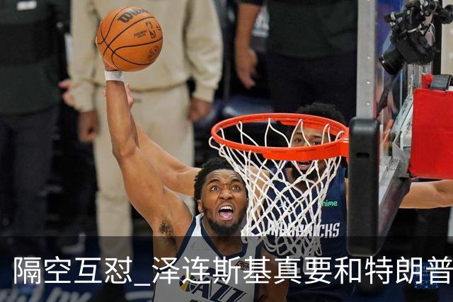 隔空互怼 泽连斯基真要和特朗普“撕破脸”？