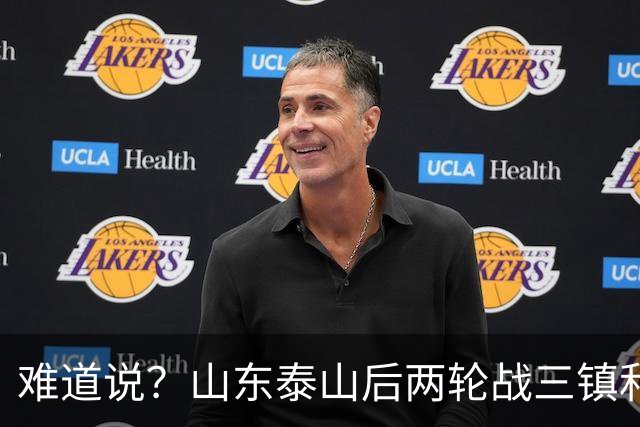 难道说？山东泰山后两轮战三镇和蓉城，可能决定保级和争冠