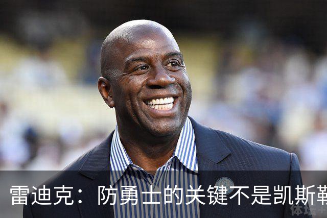 雷迪克：防勇士的关键不是凯斯勒一人 而是全队遵守防守原则