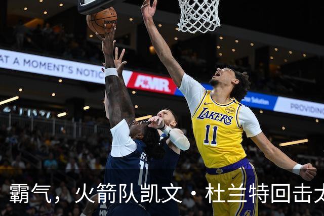 霸气，火箭队凯文·杜兰特回击太阳队老板关于交易得到他的言论