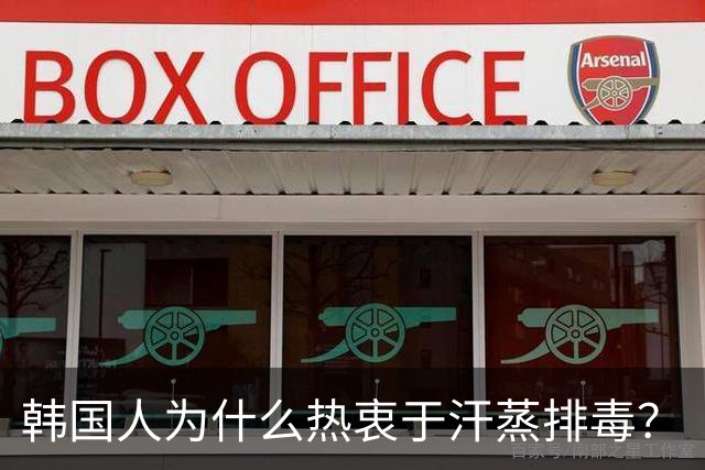 韩国人为什么热衷于汗蒸排毒？