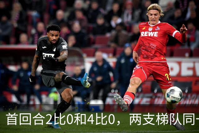 首回合2比0和4比0，两支梯队同一天冲击半决赛