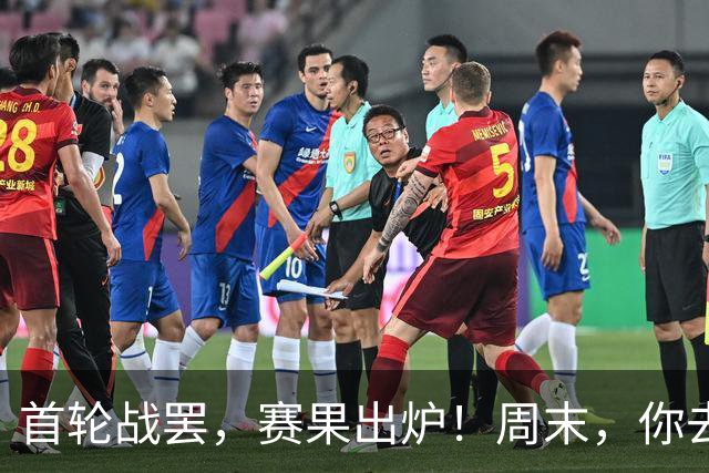首轮战罢，赛果出炉！周末，你去现场了吗？