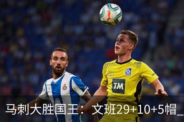 马刺大胜国王：文班29+10+5帽 尚帕尼8三分小萨20+14+8