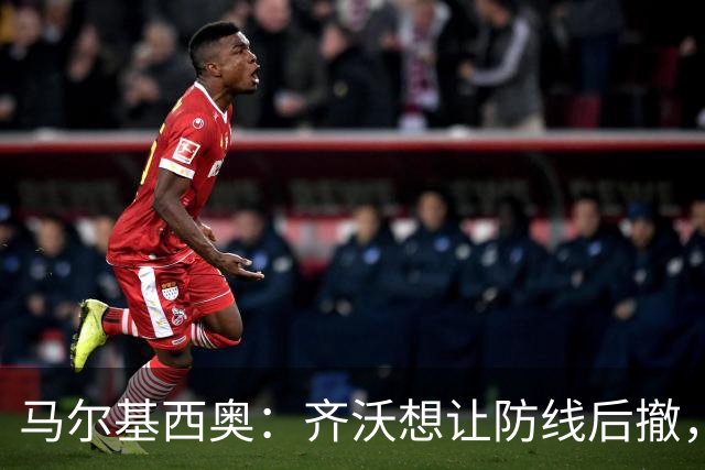 马尔基西奥：齐沃想让防线后撤，国米后场不够统一