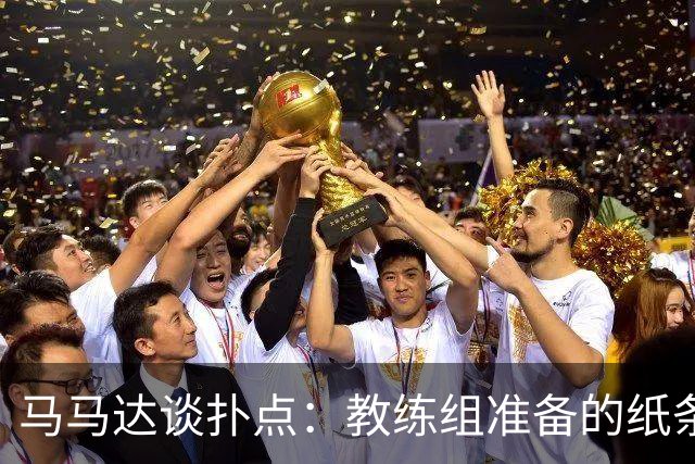 马马达谈扑点：教练组准备的纸条信息全错，但有时扑出一个就够了