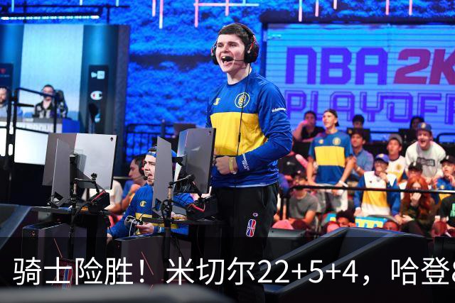 骑士险胜！米切尔22+5+4，哈登8中1，赛后哈登和埃利斯拥抱致意，转身跑回更衣室