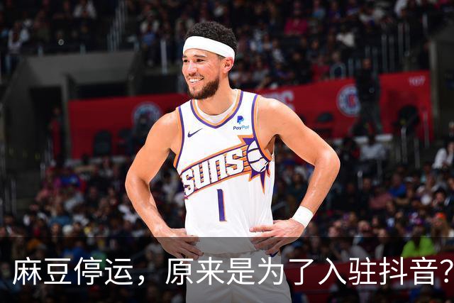 麻豆停运，原来是为了入驻抖音？