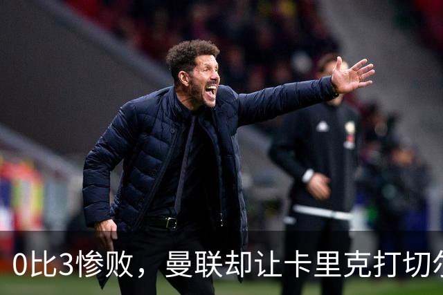 0比3惨败，曼联却让卡里克打切尔西，在赌什么？