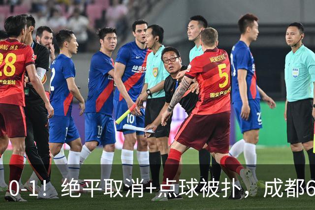 0-1！绝平取消+点球被扑，成都6次无缘提前夺冠，大连仍有望夺冠