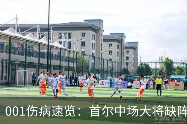001伤病速览：首尔中场大将缺阵，江原高身价外援伤缺