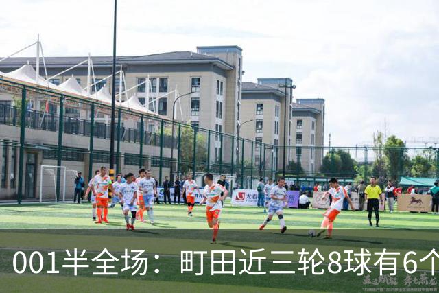 001半全场：町田近三轮8球有6个在下半场，申花防身后成考验