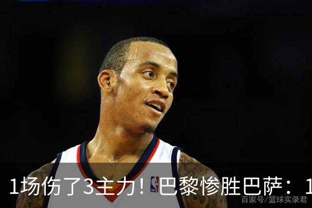 1场伤了3主力！巴黎惨胜巴萨：1.4亿欧巨星被搀扶离场 或韧带撕裂