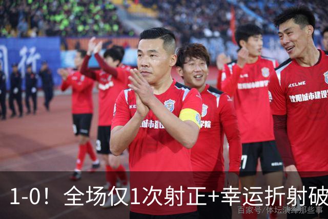 1-0！全场仅1次射正+幸运折射破门 13.8亿豪门新赛季11战10胜+联赛紧追榜首