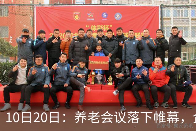 10日20日：养老会议落下帷幕，企退养老金待遇调整信号值得留意
