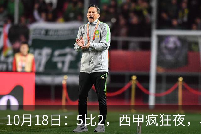 10月18日：5比2，西甲疯狂夜，马竞绝杀，巴萨稳坐榜首，积分榜更新