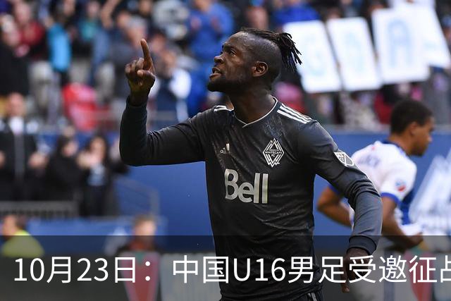 10月23日：中国U16男足受邀征战海湾杯，连克卡塔尔阿曼两场全取六分，稳居小组第一