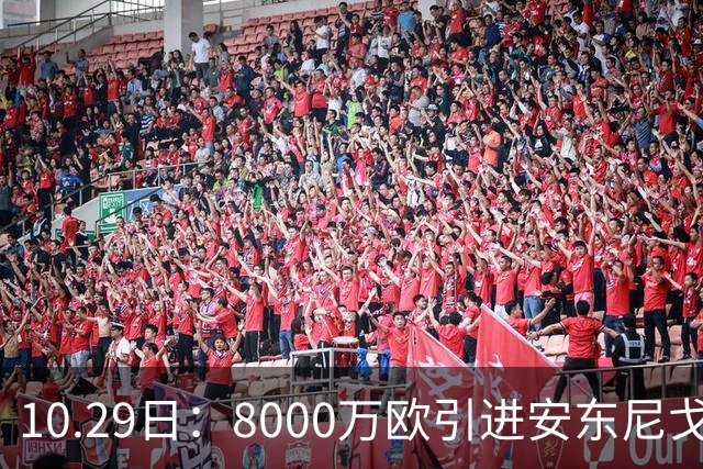 10.29日：8000万欧引进安东尼戈登，西甲表现严重不及预期，巴萨夏窗引援算盘落空