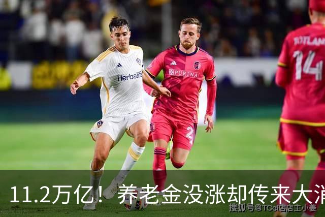 11.2万亿！养老金没涨却传来大消息，退休人速看