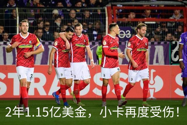 2年1.15亿美金，小卡再度受伤！猛龙捡漏失败，签约太不值得了