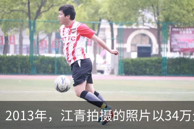 2013年，江青拍摄的照片以34万元的高价拍出，毛泽东曾称赞并题词