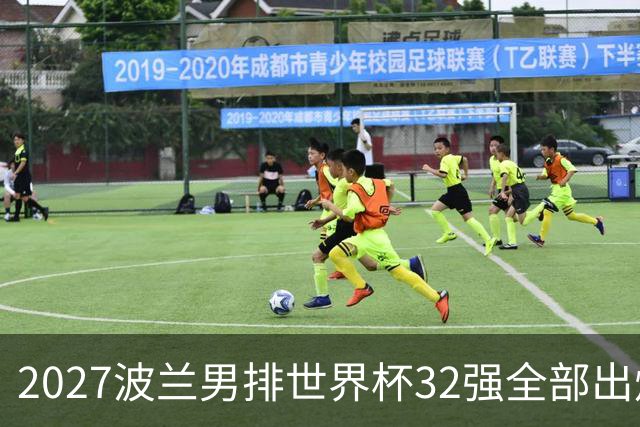 2027波兰男排世界杯32强全部出炉！俄罗斯缺席，中国男排无缘参赛