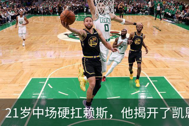 21岁中场硬扛赖斯，他揭开了凯恩回撤的秘密