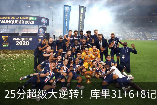 25分超级大逆转！库里31+6+8记3分创两大神迹，勇士完胜湖人！东契奇37+7
