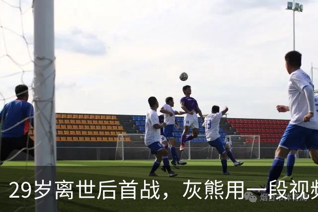 29岁离世后首战，灰熊用一段视频送别克拉克