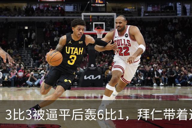 3比3被逼平后轰6比1，拜仁带着这场大胜去碰阿森纳