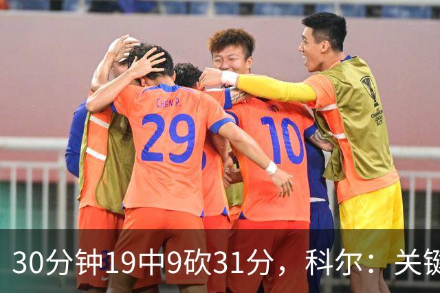 30分钟19中9砍31分，科尔：关键时刻球都交给他