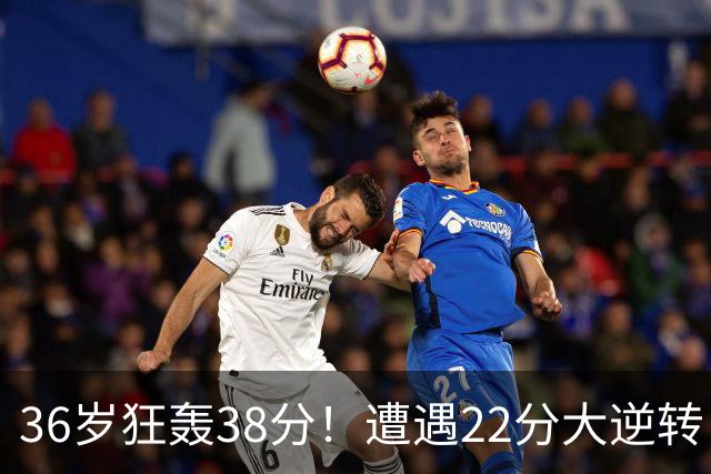 36岁狂轰38分！遭遇22分大逆转，凯尔特人这也能输