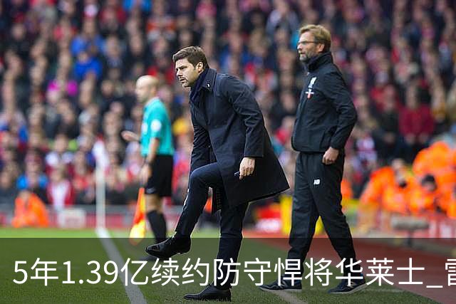 5年1.39亿续约防守悍将华莱士 雷霆明年薪资爆炸