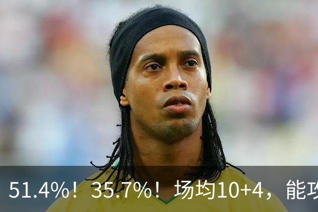 51.4%！35.7%！场均10+4，能攻能防！湖人最佳引援出炉，凯斯勒仅排第二