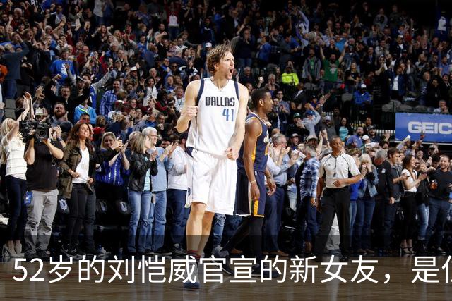 52岁的刘恺威官宣的新女友，是位样貌出众的模特！