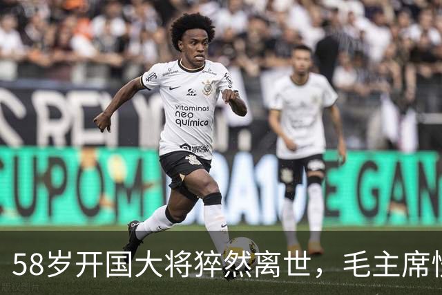 58岁开国大将猝然离世，毛主席愣了很久：你们都不晓得他