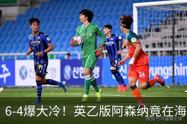 6-4爆大冷！英乙版阿森纳竟在海布里淘汰阿森纳！双方身价差500倍