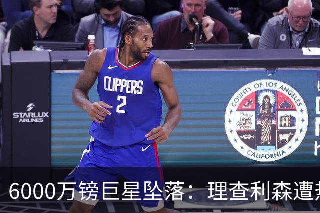 6000万镑巨星坠落：理查利森遭热刺放逐，沦落青年队