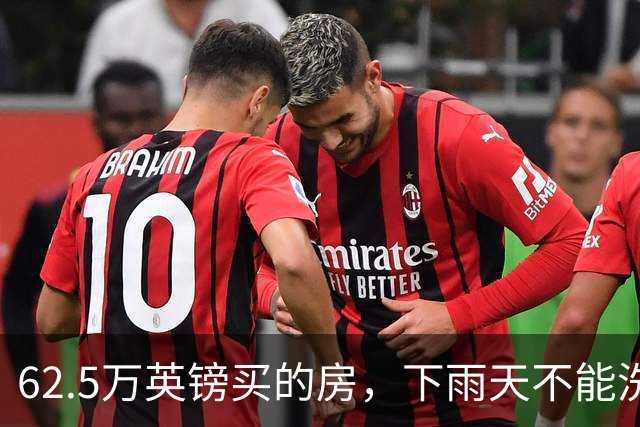 62.5万英镑买的房，下雨天不能洗澡，不能冲马桶……买家把卖家告了！